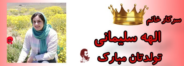سرکار خانم الهه سلیمانی تولدت مبارک